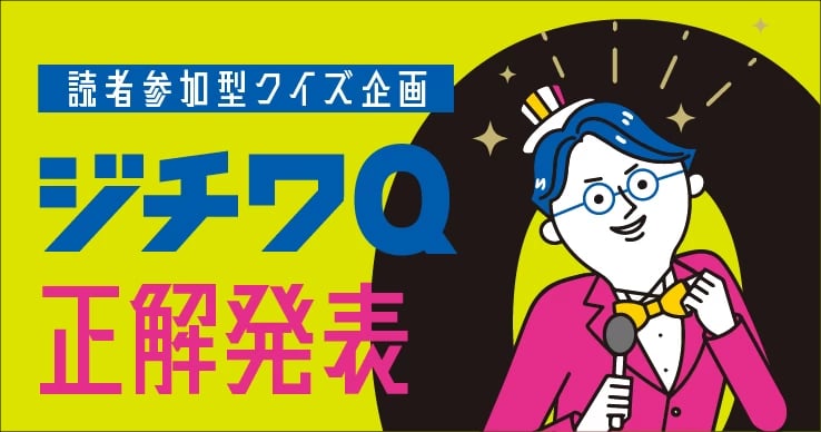 【Vol.41ジチワQ 正解発表】読者参加型クイズ企画
