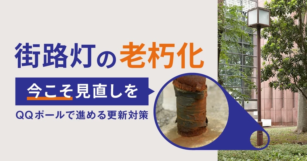 街路灯の倒壊から住民を守る “基礎を流用して設置”という選択肢。