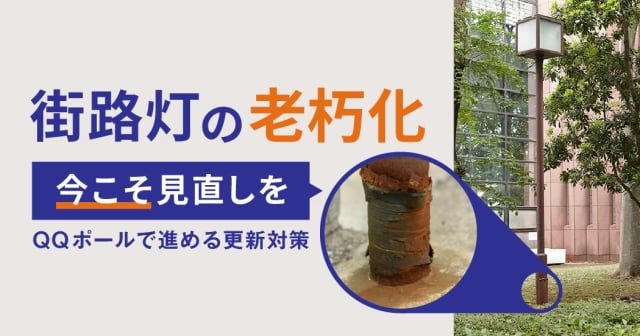 街路灯の倒壊から住民を守る “基礎を流用して設置”という選択肢。