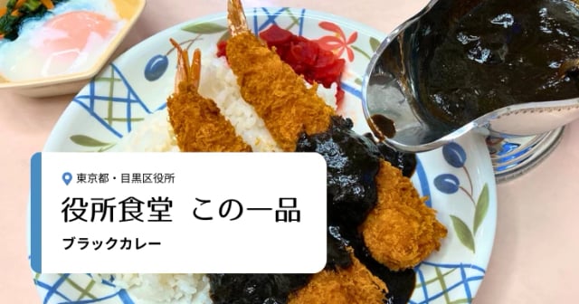 【役所食堂 この一品】漆黒ソースに揚げたてエビフライ！目黒区役所の「ブラックカレー」