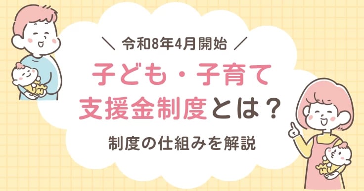 【令和8年4月開始】子ども・子育て支援金制度とは？いつから？負担額・徴収方法を解説