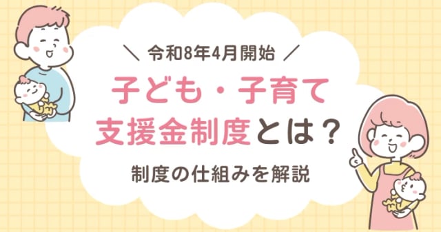 【令和8年4月開始】子ども・子育て支援金制度とは？いつから？負担額・料率・徴収方法を解説