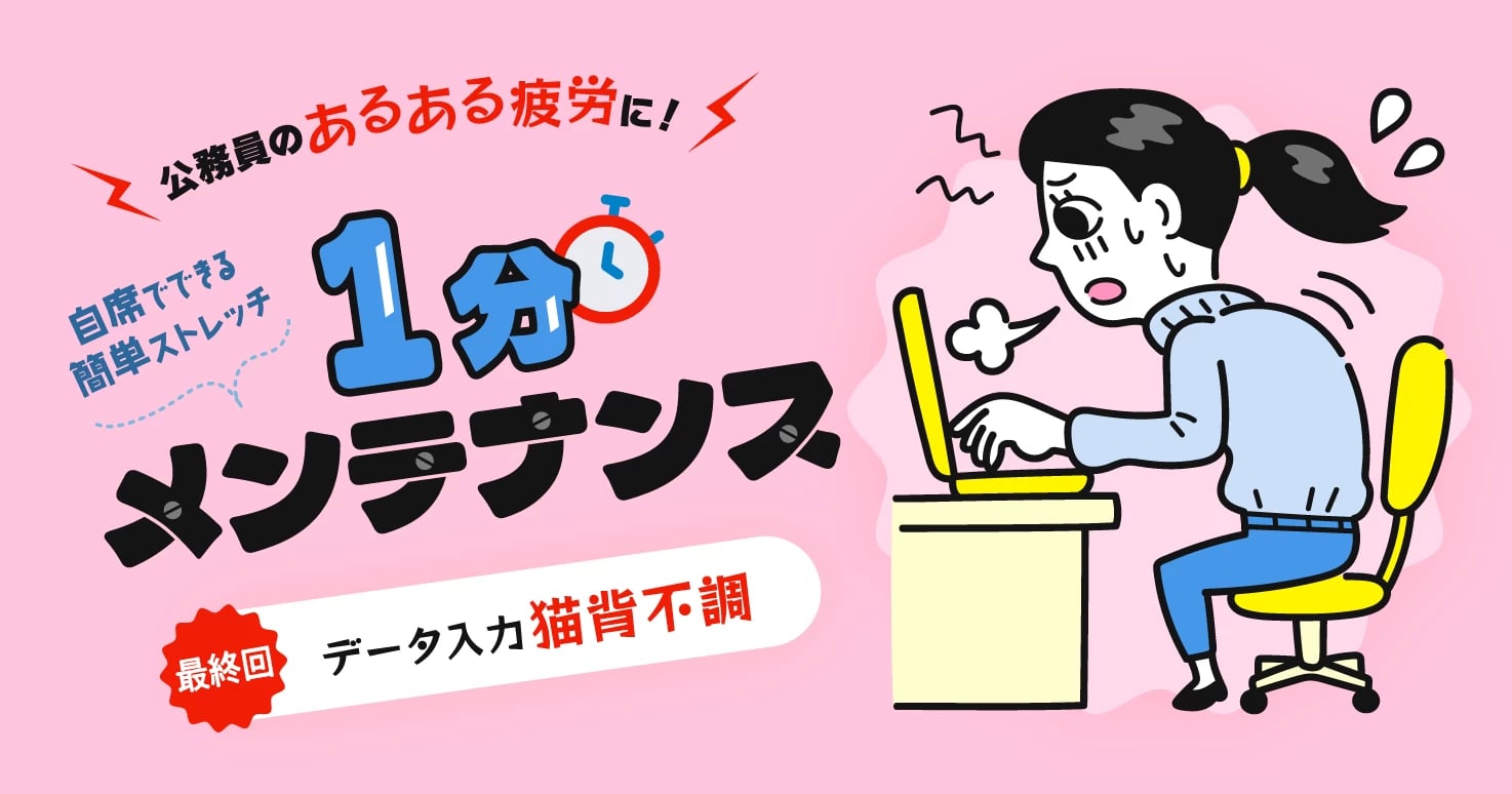 【公務員のあるある疲労#最終回】集中モードで前のめり「データ入力猫背不調」