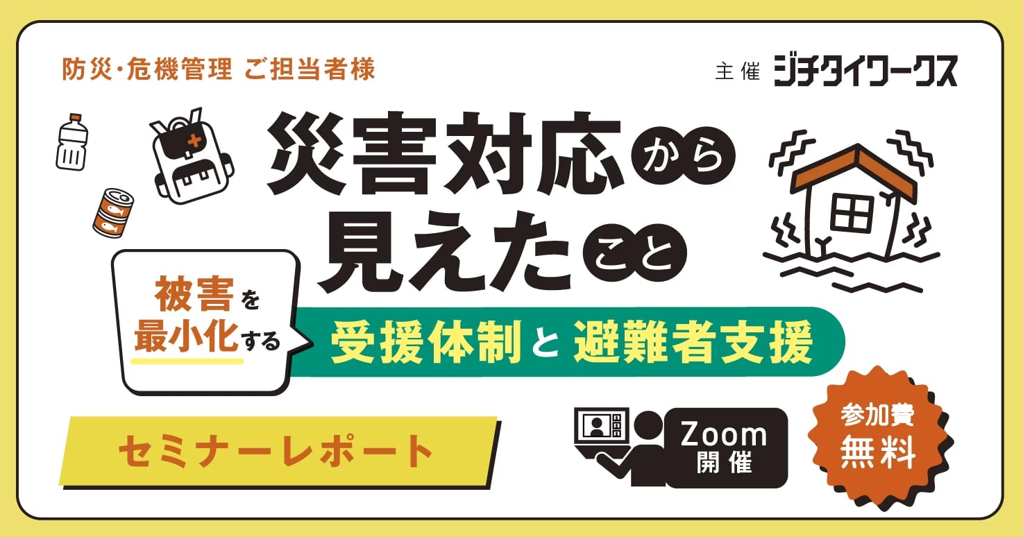 【セミナーレポート】災害対応から見えたこと～被害を最小化する受援体制と避難所運営～【DAY2】