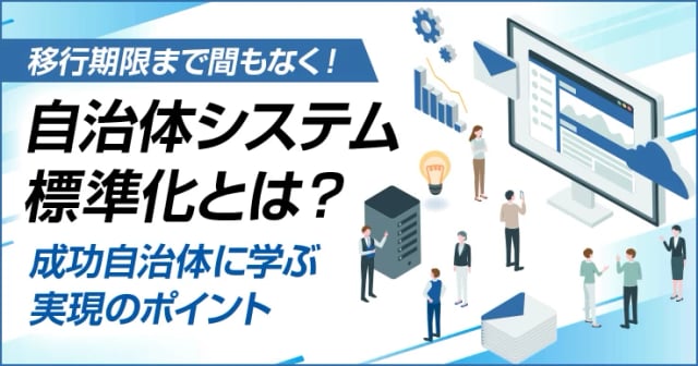 【2026年3月】自治体システム標準化の移行期限と進捗状況｜事例から見る進め方のポイント