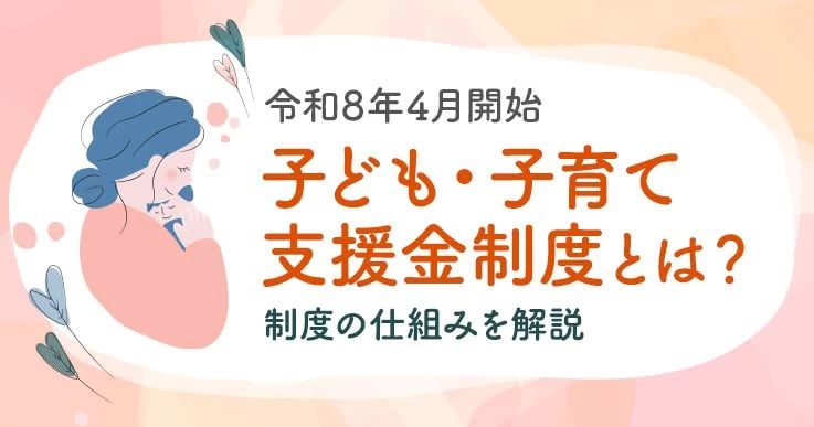 【令和8年4月開始】子ども・子育て支援金制度とは？いつから？負担額・料率・徴収方法を解説