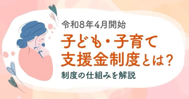 【令和8年4月開始】子ども・子育て支援金制度とは？いつから？負担額・料率・徴収方法を解説