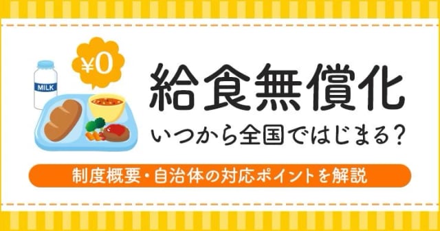 給食無償化はいつから全国一律で始まる？制度概要・自治体の対応ポイントを解説