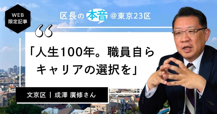 【区長の本音＜12＞文京区長・成澤 廣修さん】子どもと高齢者、2つの世代を戦略的に守る。