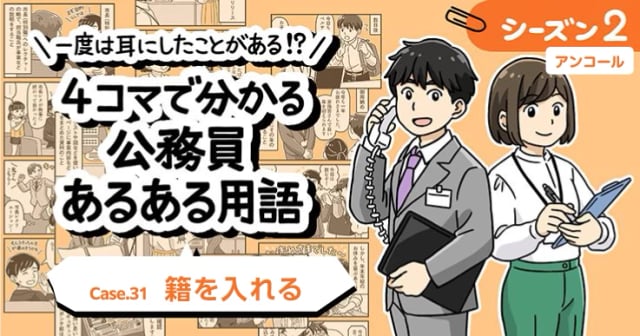 【1分で読めるマンガ】公務員あるある用語／籍を入れる