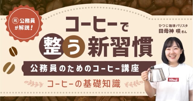 【連載】コーヒーで整う新習慣！―公務員のためのコーヒー講座＜上＞コーヒーの基礎知識