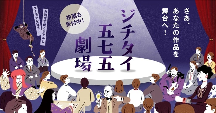 【ジチタイ五七五劇場 #06】自治体の日常を川柳で詠もう！あなたの一句をお寄せください。