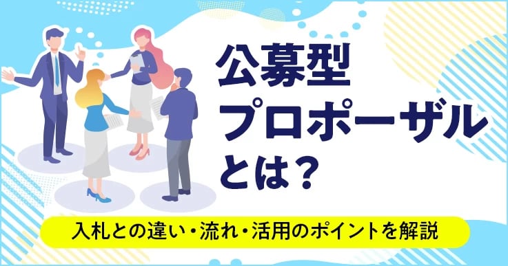 公募型プロポーザルとは？入札との違いと選び方・流れを実務目線で解説