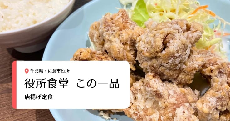 【役所食堂 この一品】サクッ、ジュワッの本格派！佐倉市役所の「唐揚げ定食」