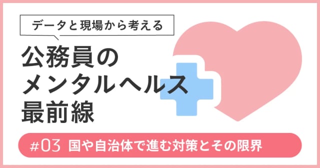 【公務員のメンタルヘルス最前線―データと現場から考える #03】国や自治体で進む対策とその限界―「プレゼンティーズム」への注目