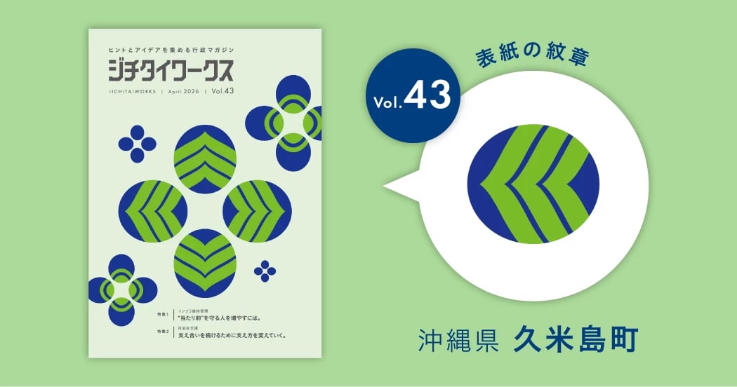 沖縄県久米島町の紋章コラム