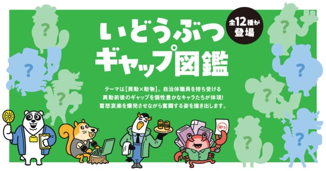 異動前後のギャップ体験を架空の動物キャラに！「いどうぶつギャップ図鑑」