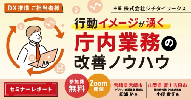【セミナーレポート】行動イメージが湧く-庁内業務の改善ノウハウ-
