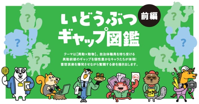 異動前後のギャップ体験を架空の動物キャラに！「いどうぶつギャップ図鑑」