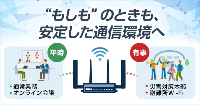 平時の通信を快適にしつつ、非常時の通信断絶に備える“BCP回線”とは。