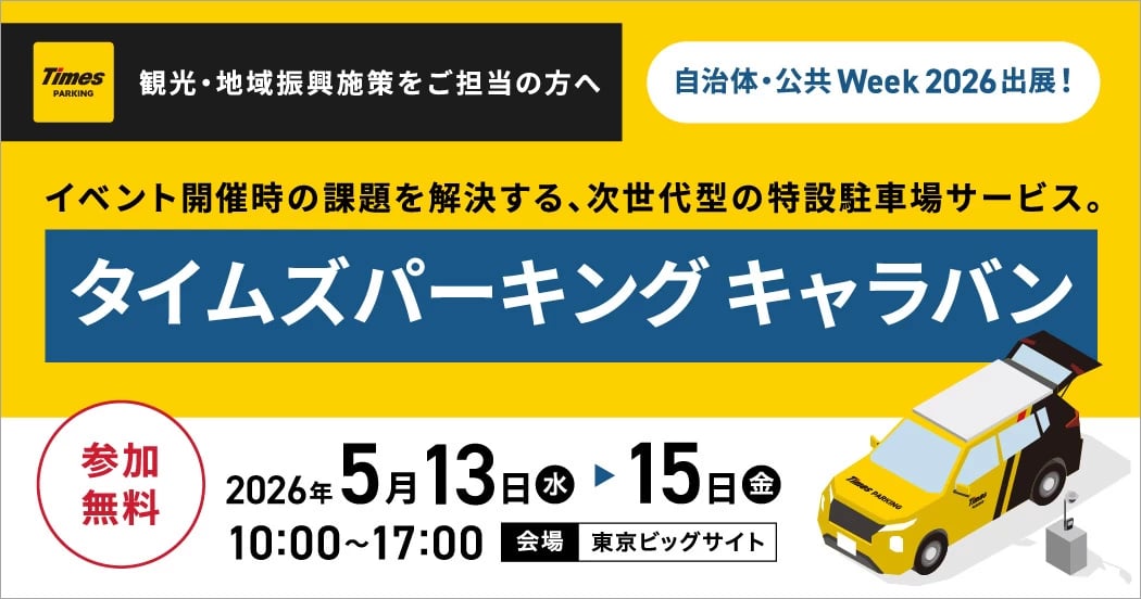 【自治体・公共 Week 2026】イベント開催時の課題を解決する、次世代型の特設駐車場サービス「タイムズパーキング キャラバン」を出展します！
