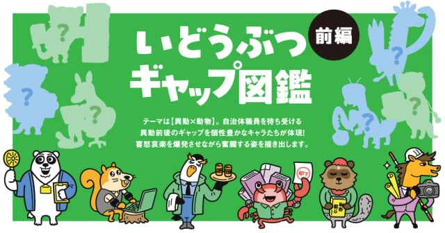 異動前後のギャップ体験を架空の動物キャラに！「いどうぶつギャップ図鑑」