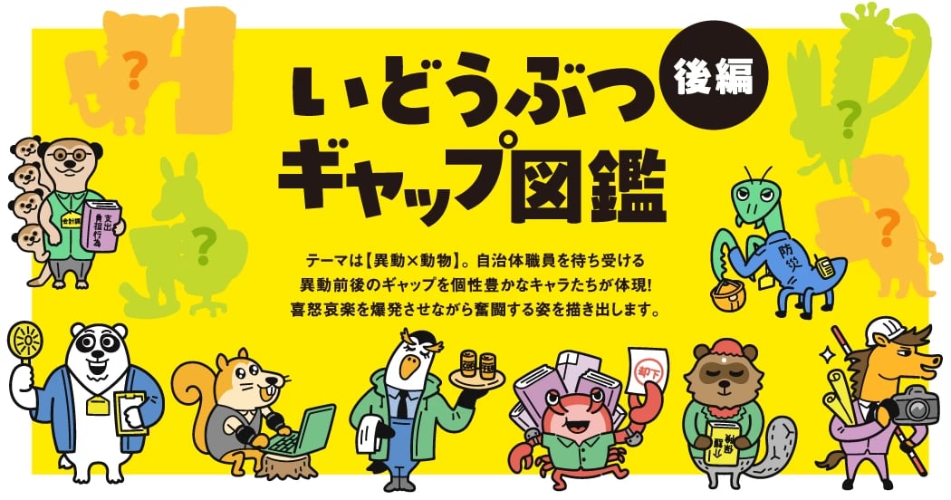 異動前後のギャップ体験を架空の動物キャラに！「いどうぶつギャップ図鑑」【後編】