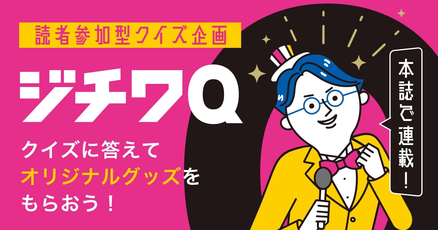 【公務員限定！ジチワQ】解答〆切は8月2日！自治体クイズに答えてノベルティをもらおう！