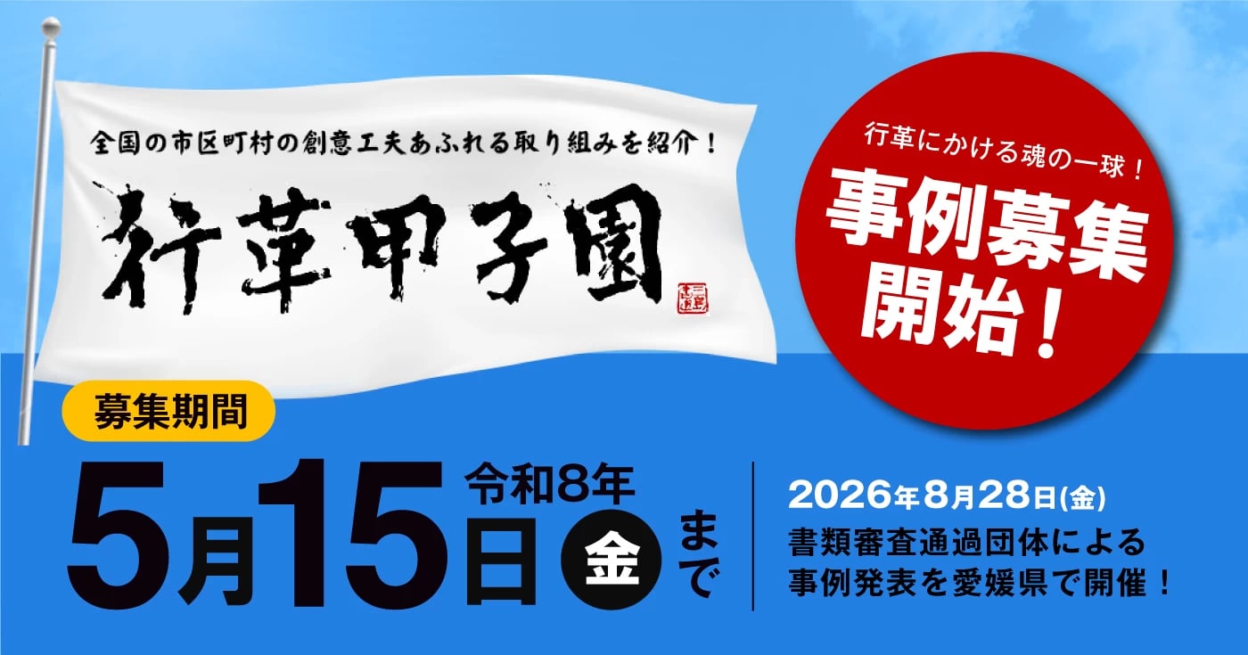 【行革甲子園2026】創意工夫あふれる行政改革の取り組みを募集中！