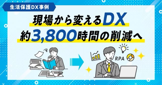 外付け開発なしで約3,800時間削減へ！手入力増加を抑える尼崎市の生活保護DX。