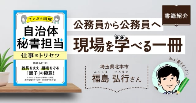 「マンガ＆図解 自治体秘書担当 仕事のトリセツ」公務員から公務員へ、現場を学べる一冊