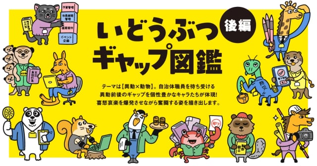 異動前後のギャップ体験を架空の動物キャラに！「いどうぶつギャップ図鑑」【後編】