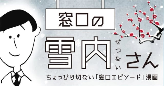 【窓口の雪内（せつない）さん：第19話】嘘やろ