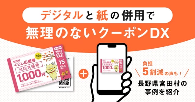 紙券運用から脱却し、住民・職員の負担を減らした“クーポンDX”