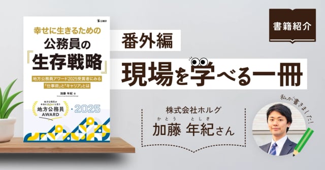 「幸せに生きるための公務員の“生存戦略”」現場を学べる一冊 【番外編】