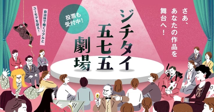 【ジチタイ五七五劇場 #10】自治体の日常を川柳で詠もう！あなたの一句をお寄せください。