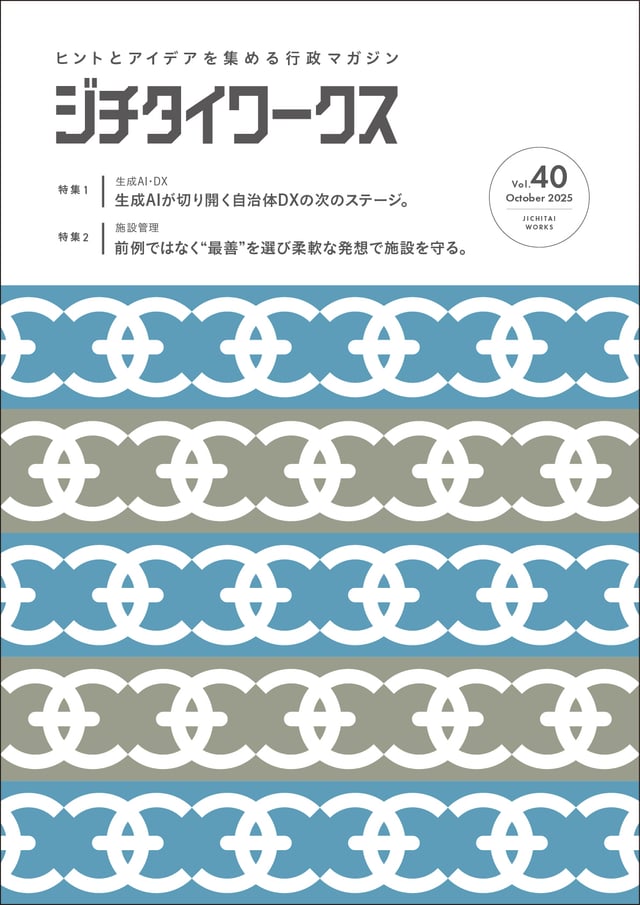 行政マガジン ジチタイワークス