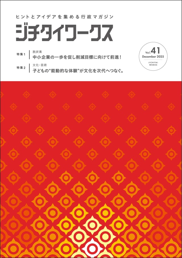 行政マガジン ジチタイワークス