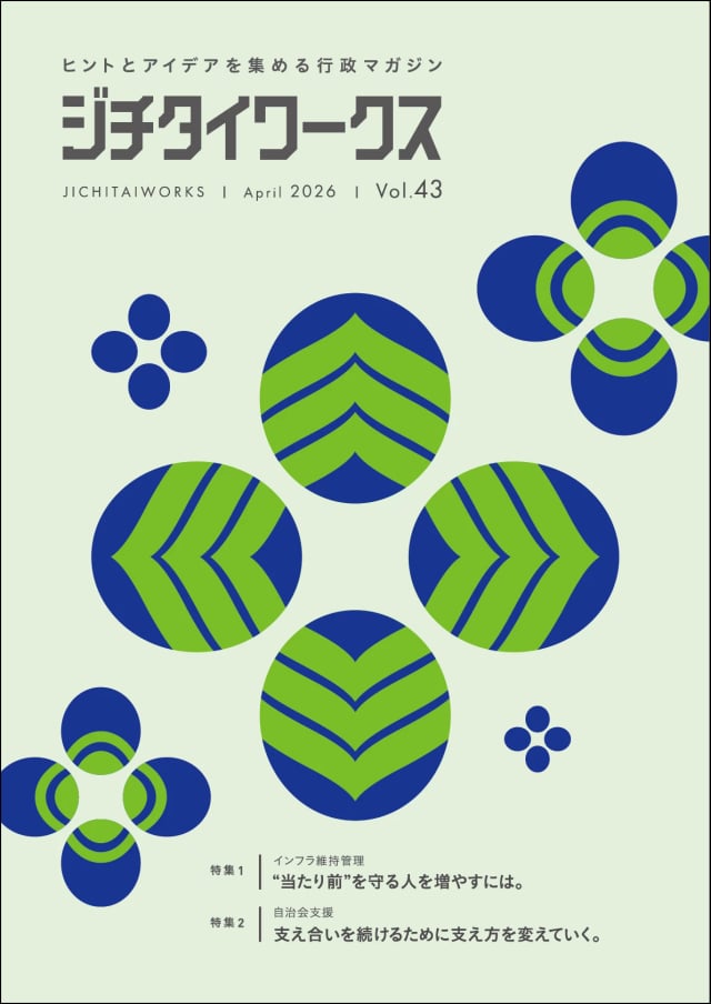 行政マガジン ジチタイワークス