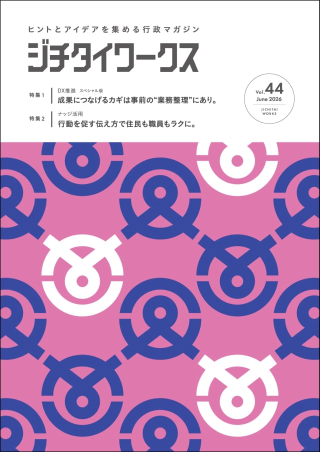 行政マガジン ジチタイワークス