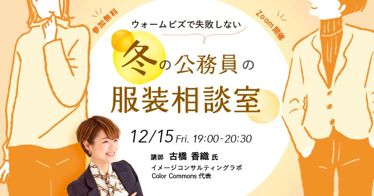 ウォームビズで失敗しない！冬の公務員の服装相談室