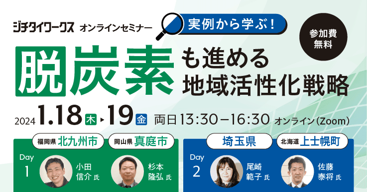 実例から学ぶ！脱炭素も進める地域活性化戦略 ～官民連携で進める環境と経済両立への道～