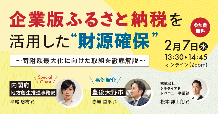 企業版ふるさと納税を活用した”財源確保” ～寄附額最大化に向けた取組を徹底解説～