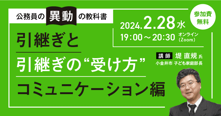 公務員の「異動」の教科書～引継ぎと引継ぎの”受け方”　コミュニケーション編