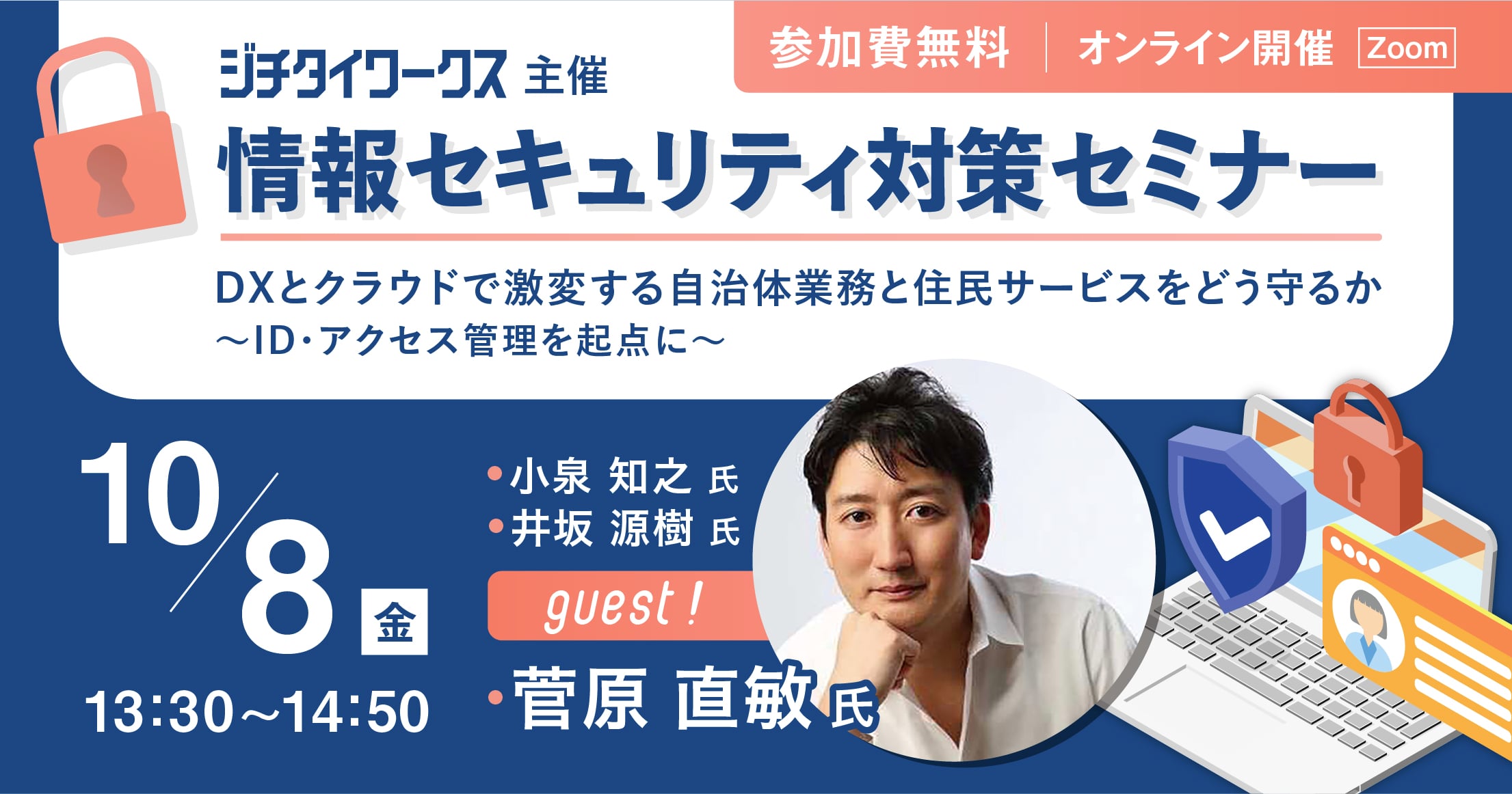 『情報セキュリティ対策セミナー：DXとクラウドで激変する自治体業務と住民サービスをどう守るか』〜ID・アクセス管理を起点に〜