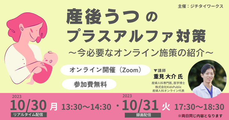 産後うつのプラスアルファ対策～今必要なオンライン施策の紹介～