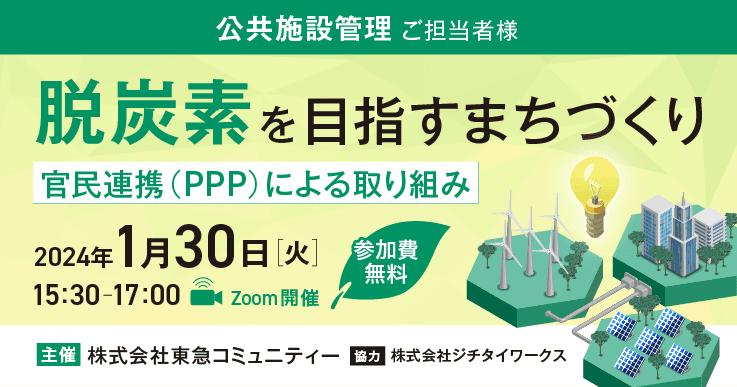 脱炭素を目指すまちづくり ～官民連携（PPP）による取り組み～