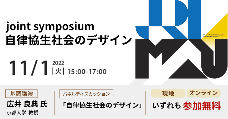 武蔵野美術大学×日本総合研究所、共同シンポジウム「自律協生社会のデザイン」開催