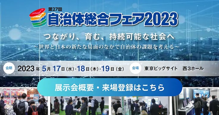 東京ビッグサイトで開催「自治体総合フェア2023」、注目カンファレンスのご紹介！
