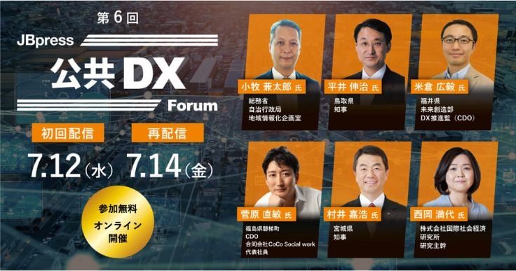 第6回 公共DXフォーラム～デジタル社会の実現に向けて～